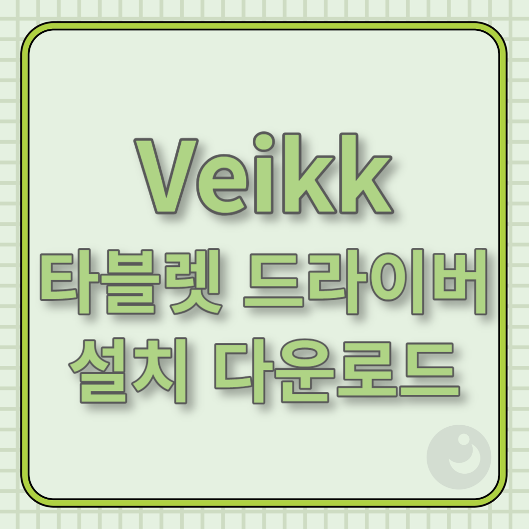 Veikk 타블렛 드라이버 설치 다운로드 썸네일 이미지