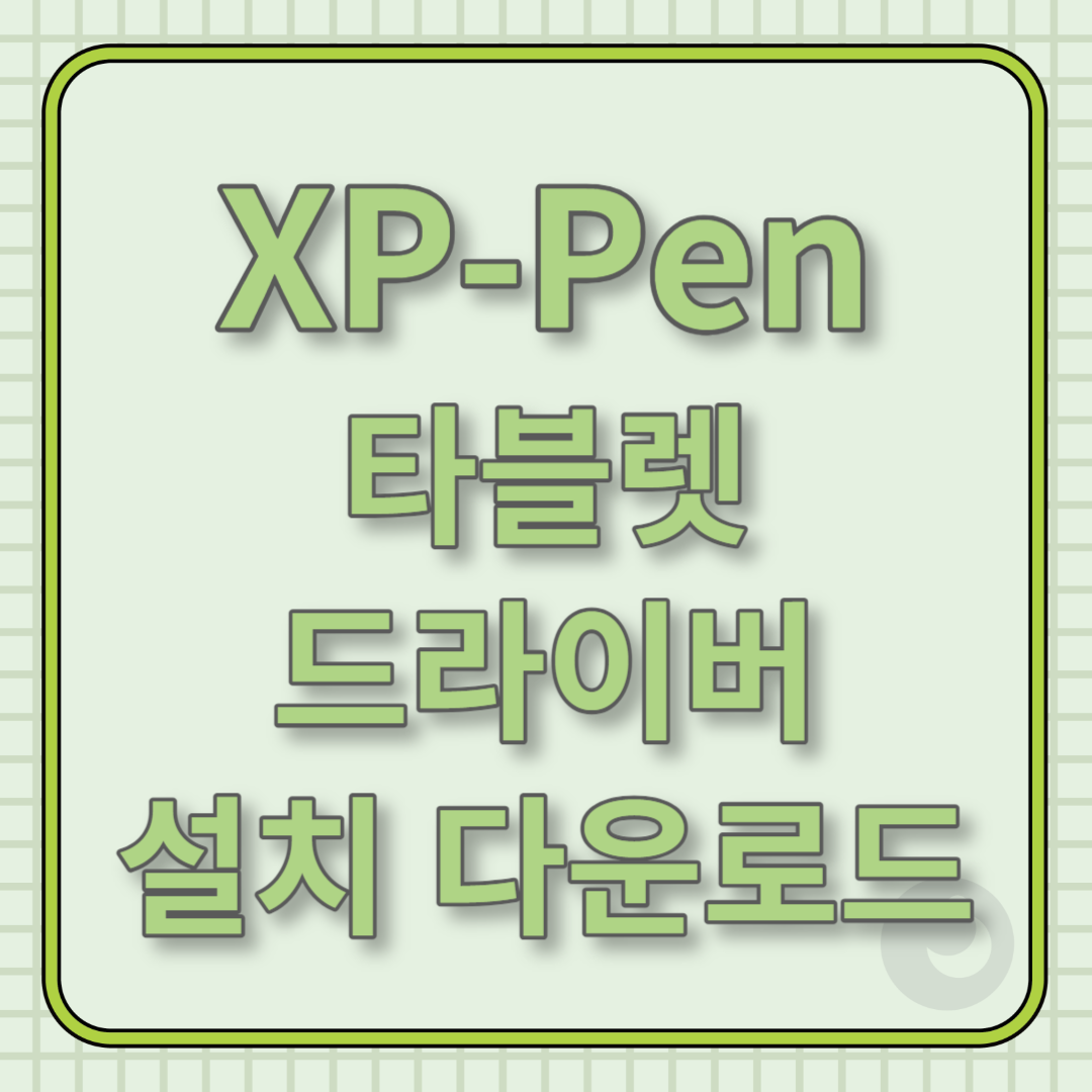 XP-Pen 타블렛 드라이버 설치 다운로드 썸네일 이미지